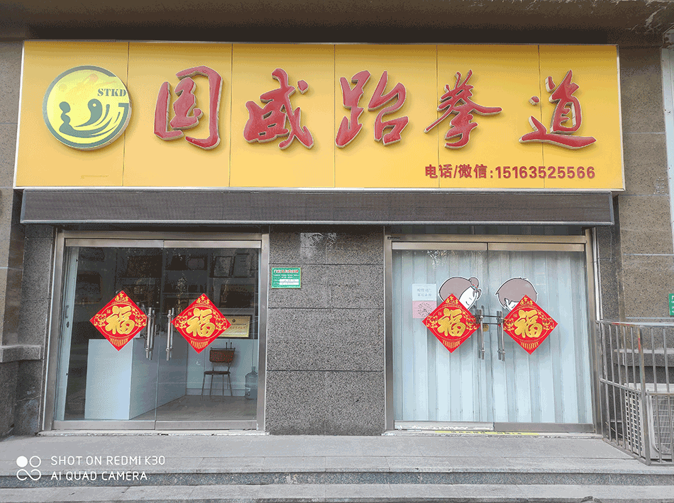 国威散打跆拳道俱乐部